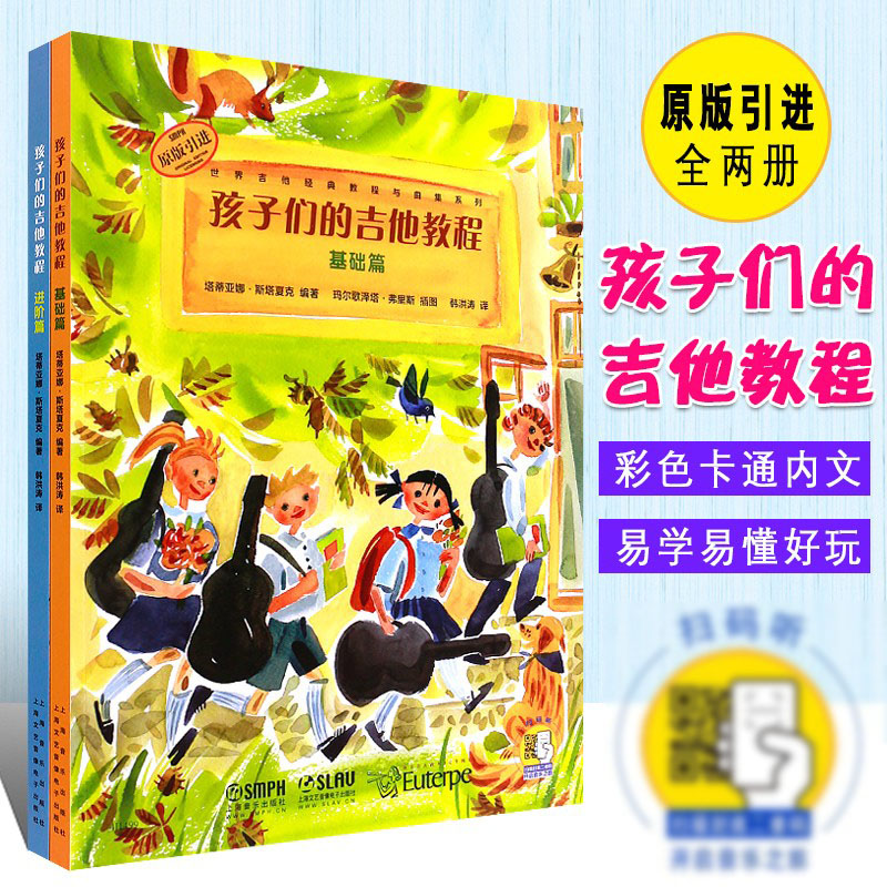 正版全套2册孩子们的吉他教程基础篇+进阶篇上海音乐出版社儿童世界吉他经典教程吉他初学自学入门基础练习曲谱教材教程书