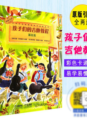 正版全套2册 孩子们的吉他教程基础篇+进阶篇 上海音乐出版社 儿童世界吉他经典教程 吉他初学自学入门基础练习曲谱教材教程书