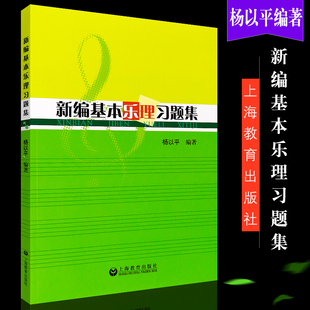 杨以平编 上海教育出版 社 音乐入门基础学科知识教程书 音乐基本理论练习题 新编基本乐理习题集 正版 音乐入门基础学科知识