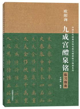 正版欧阳询九成宫醴泉铭临习指南 中国历代经典法帖毛笔与硬笔临习指南系列 河南美术出版社 钢笔硬笔楷书名帖临写字帖字帖书