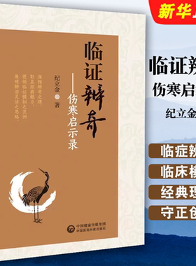 正版临证辨奇 伤寒启示录 纪立金 中国医药科技出版社 内经揆度奇恒伤寒条文临证辨奇用药病案五辨十法奇析辨法教材教程书籍