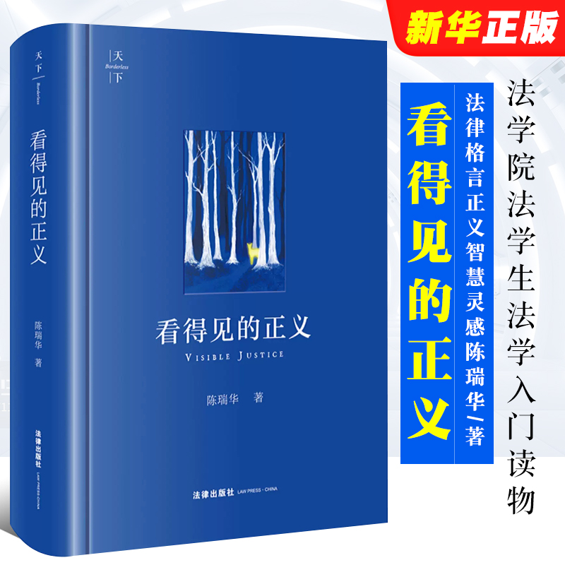 正版看得见的正义 第三版 陈瑞华 法律出版社 布面精装 法学常识 法学院学生入门读物 公检法 律师实务参考教材教程书 书籍/杂志/报纸 法学理论 原图主图