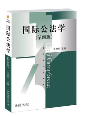 正版国际公法学 第四版 王虎华 北京大学 新世纪法学教材 国际法理论学说 海洋法环境法 华东政法大学法学考研法律法学教材教程