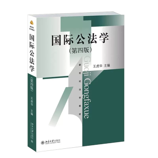 正版国际公法学 第四版 王虎华 北京大学 新世纪法学教材 国际法理论学说 海洋法环境法 华东政法大学法学考研法律法学教材教程