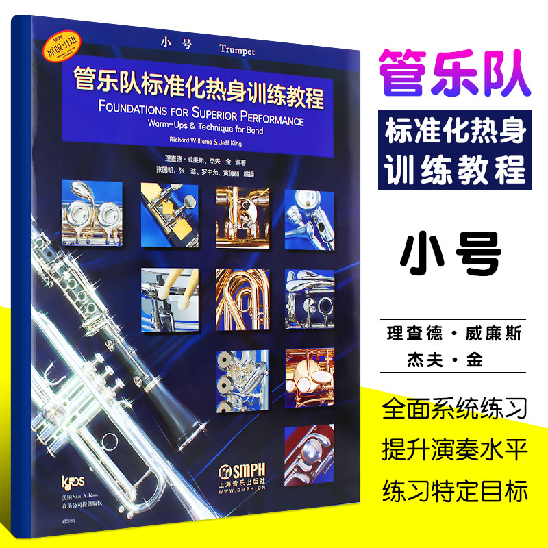 管乐队标准化热身训练教程