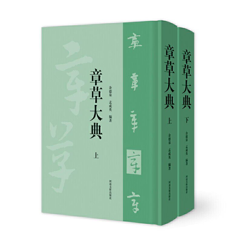 正版章草大典 上下卷 河南美术出版社 书法篆刻字帖入门技法 书法赏析 毛笔书法字帖临摹碑帖入门基础教材教程