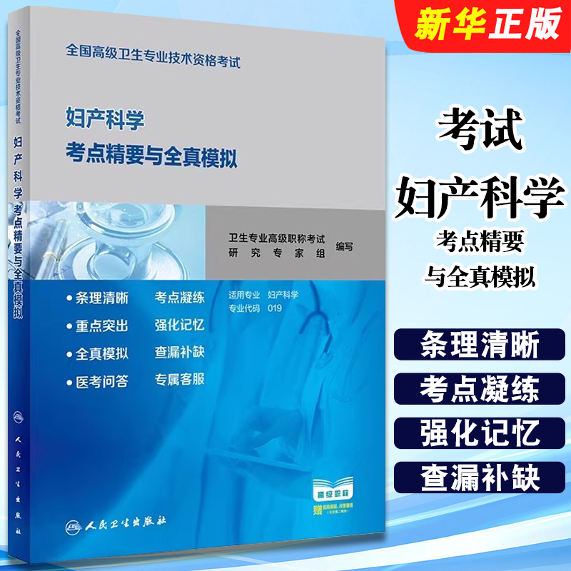 正版考试妇产科学考点精要与全真模拟 人民卫生出版社 卫生专业高级职称考试研究专家组 妇产医学参考基础教材教程书籍