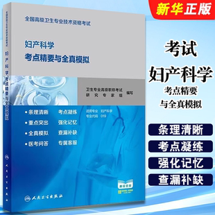 卫生专业高级职称考试研究专家组 正版 社 人民卫生出版 妇产医学参考基础教材教程书籍 考试妇产科学考点精要与全真模拟