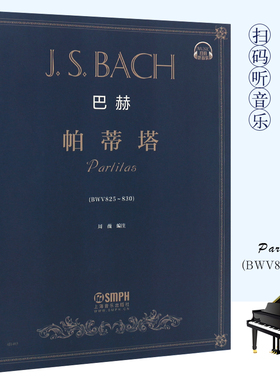 正版巴赫帕蒂塔 作品BWV825-830 扫码听音乐 上海音乐出版社 周薇编注 钢琴前奏曲幻想曲意大利序曲基础练习曲教材教程书籍