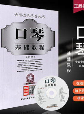 正版口琴基础教程 基础教程系列丛书 简谱12孔24孔口琴初学者自学口琴基础练习曲教材教程书 中央音乐学院社 口琴基础吹奏教材书籍