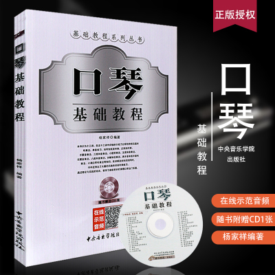 正版口琴基础教程 基础教程系列丛书 简谱12孔24孔口琴初学者自学口琴基础练习曲教材教程书 中央音乐学院社 口琴基础吹奏教材书籍