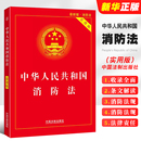 实用版 消防法条文解读消防法规文件行政法规法律书籍 中国法制出版 新版 中华人民共和国消防法 2024适用 社 正版