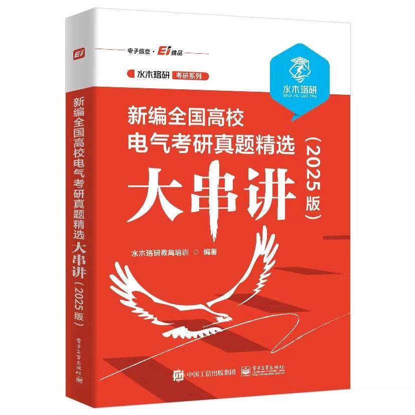 正版新编全国高校电气考研真题精选大串讲 2025版 电子工业出版社 水木珞研教育培训 水木珞研考研系列教材教程书籍