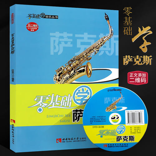 正版零基础学萨克斯 萨克斯初学入门零基础练习曲教材教程自学书 西南师范大学社 儿童萨克斯初学指法练习曲教学教科书 萨克斯曲谱 - 封面