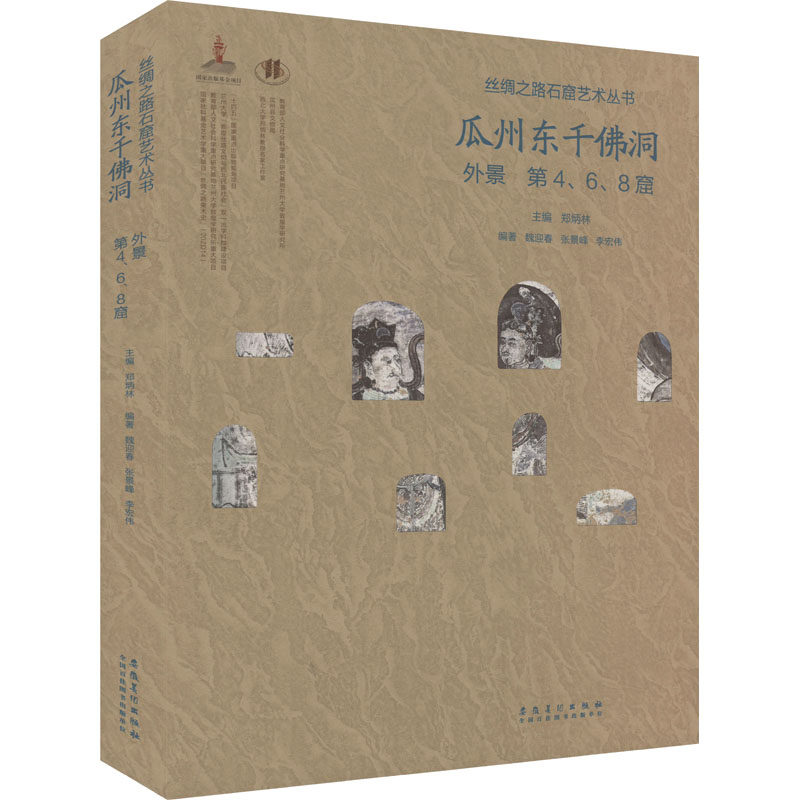 丝绸之路石窟艺术丛书——瓜州东千佛洞·外景 第4、6、8窟 安徽美术出版社 魏迎春,张景峰,李宏伟 等 编 文轩书籍