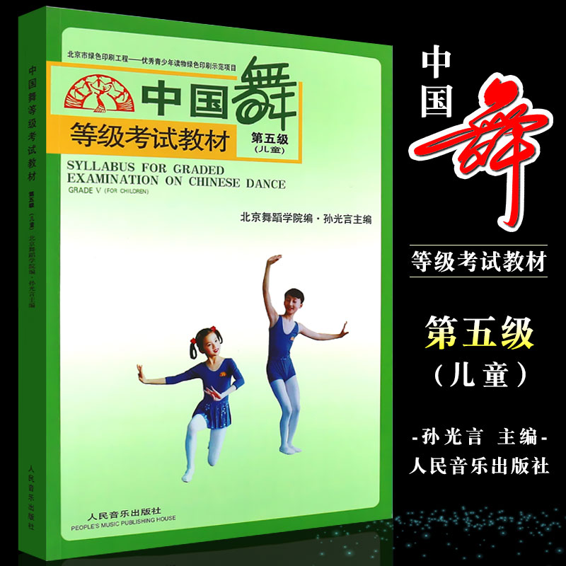 正版中国舞等级考试教材儿童第5级青年北京舞蹈学院编伴奏乐曲孙光言主编人民音乐出版青年中国舞等级考试基础教材教程书