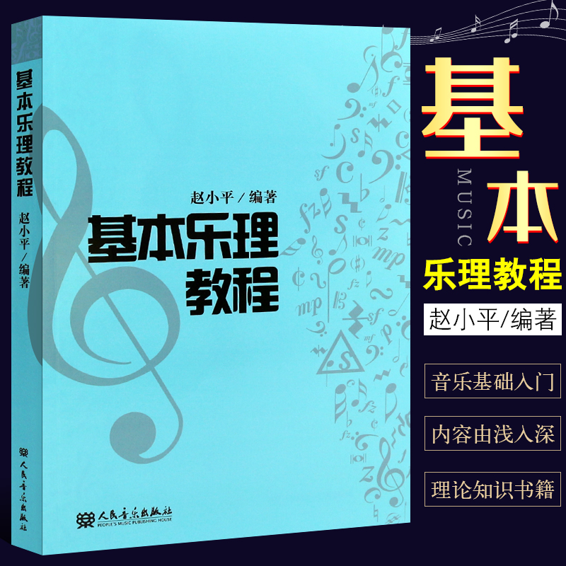 正版基本乐理教程 人民音乐出版社 赵小平著 音乐入门基础教材 乐理基础教程音乐理论知识书籍