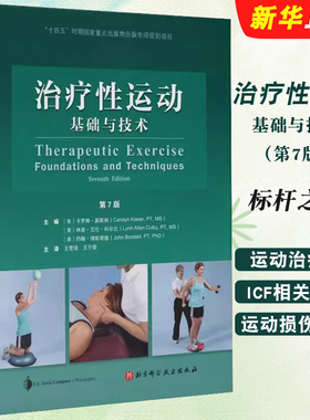 正版治疗性运动 基础与技术 第7版 全新修订版 北京科学技术出版社 运动治疗学 加入ICF相关内容 运动损伤康复训练教材教程书籍