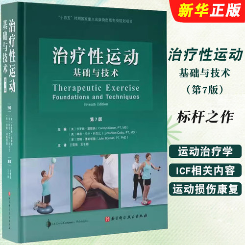 治疗性运动基础与技术
