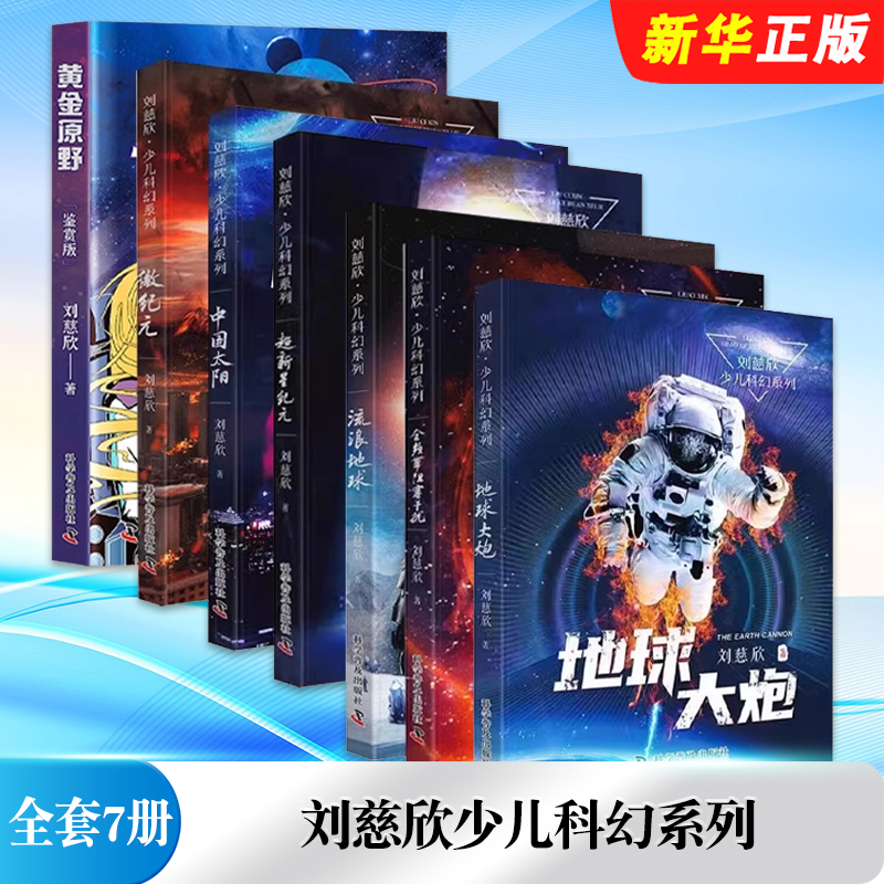 正版全套7册 刘慈欣少儿科幻系列 黄金原野 微纪元 中国太阳 超新星纪元 流浪地球全频带阻塞干扰 地球大炮 科学普及社 少儿科幻书