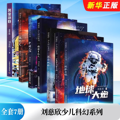 正版全套7册 刘慈欣少儿科幻系列 黄金原野 微纪元 中国太阳 超新星纪元 流浪地球全频带阻塞干扰 地球大炮 科学普及社 少儿科幻书