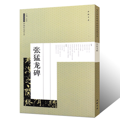 正版张猛龙碑 历代碑帖经典原帖彩色放大本 魏碑楷书毛笔书法字帖临摹入门基础训练教程 中国书店出版社 楷书书法培训教材书