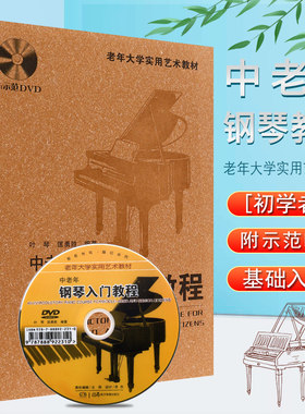 正版中老年钢琴入门教程 附示范DVD 老年大学实用艺术教材初学者钢琴入门基础知识练习曲书籍 湖南文艺社 老年钢琴入门曲集教材书