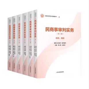 正版全套任选 民商事审判实务123456册 人民法院出版社 最高人民法院组织编写 贺小荣 孙宪忠  全国法官培训培训教材教程书