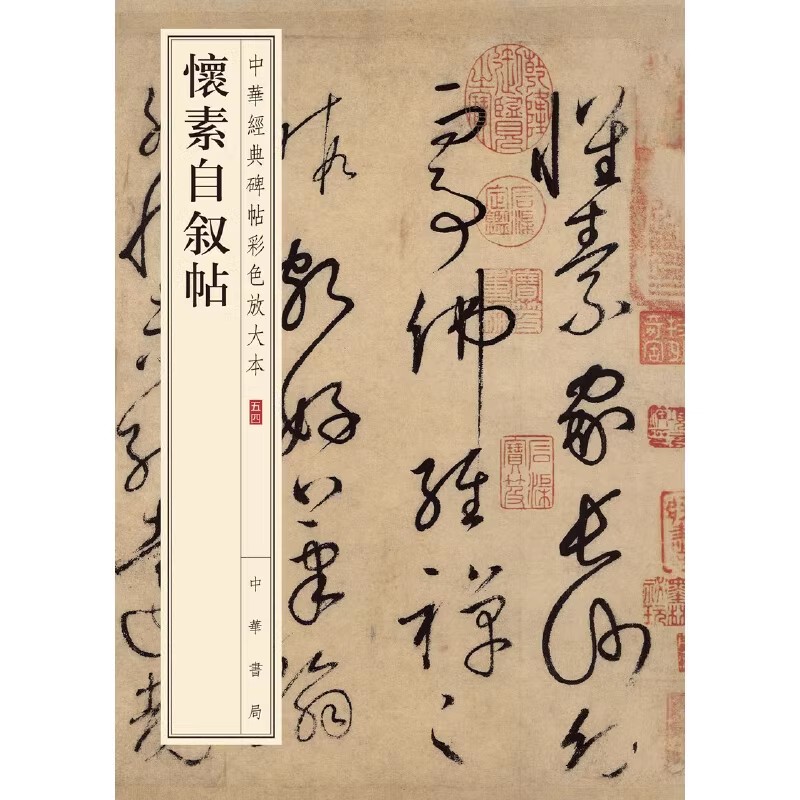 正版怀素自叙帖 中华经典碑帖彩色放大本 毛笔书法字帖 中华书局 中国碑帖名品字帖八开毛笔书法字帖临摹碑帖入门基础教材教程