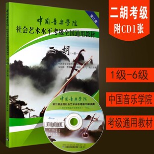 10级 二胡考级基础练习曲教材教程曲谱曲集教材教程书 正版 中国音乐学院社会艺术水平全国通用考级教材 二胡考级教材1