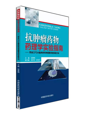 正版抗肿瘤药物药理学实验指南 符合CFDA临床研究申报要求的实验方法抗肿瘤多肽新药研究开发成药性评价安全有效药物代谢动力学