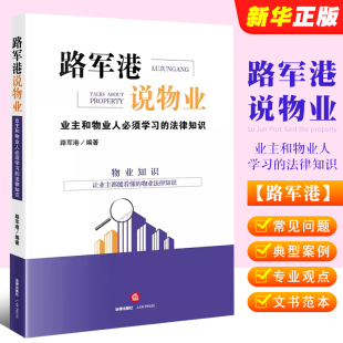 法律知识 业主和物业人学习 法律出版 社 物业纠纷司法实务案例观点文书范本实操流程参考书 正版 物业管理 路军港说物业