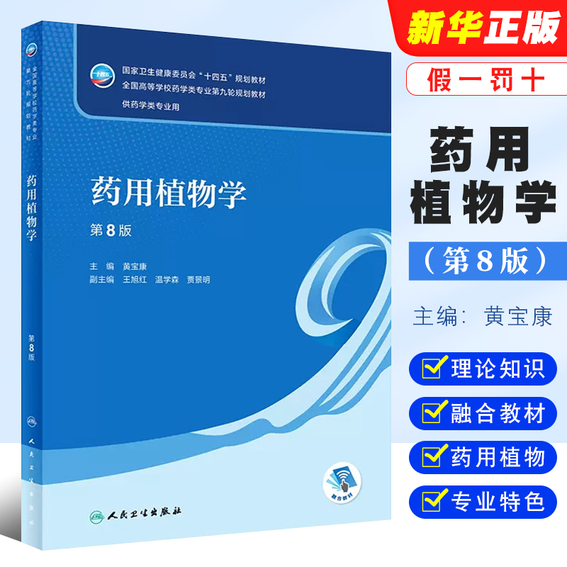 药用植物学第8版黄宝康