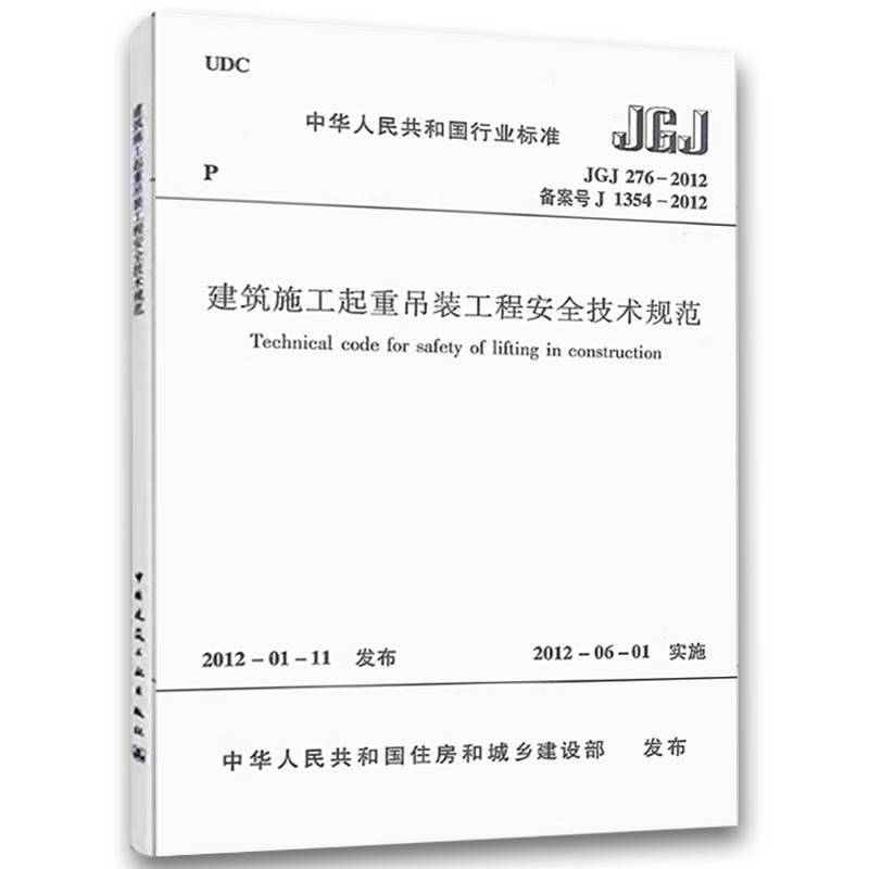 正版JGJ 276-2012 建筑施工起重吊装工程安全技术规范 中国建筑工业出版社 标准规范教程书籍