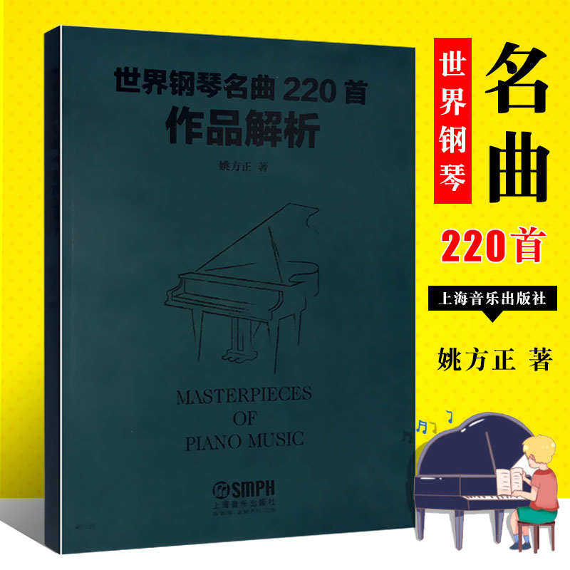 正版世界钢琴名曲220首作品解析 海顿 巴赫 贝多芬 德彪西音乐名家名曲赏析钢琴乐谱 上海音乐社 钢琴名曲基础练习曲教材教程书籍 书籍/杂志/报纸 音乐（新） 原图主图