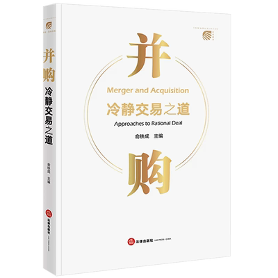 正版并购冷静交易之道