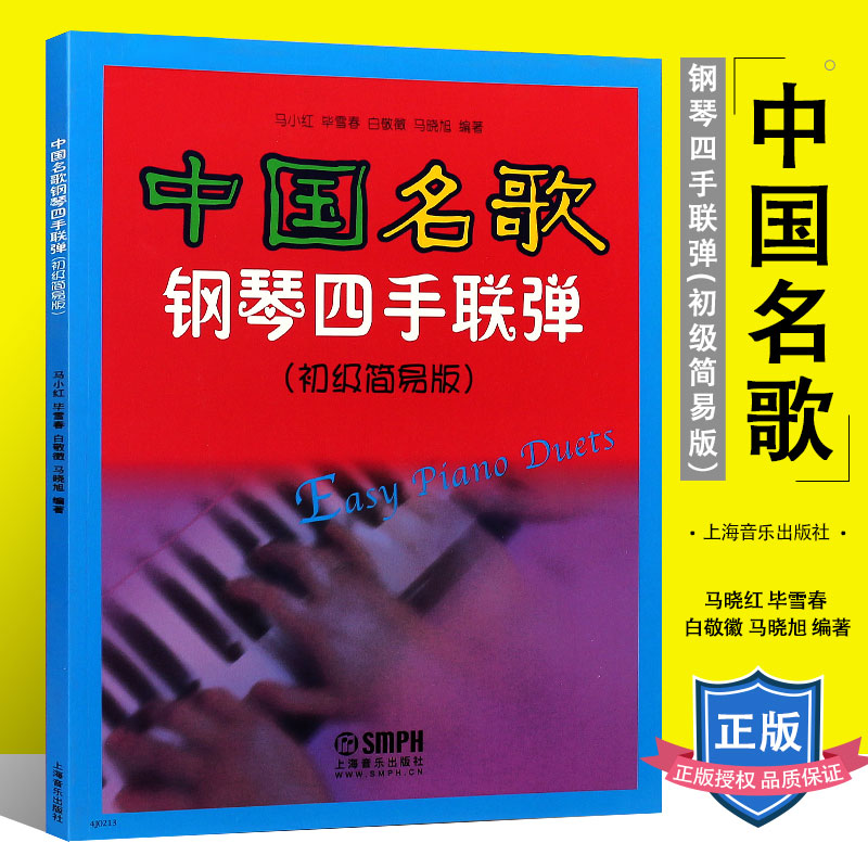 正版中国名歌钢琴四手联弹 初级简易版 钢琴四手连弹基础练习曲教材教程书 上海音乐出版社 钢琴四手连弹曲集曲谱书籍