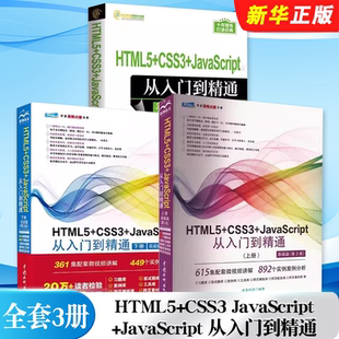 CSS3 基础知识入门与使用技巧教材教程 全套3册 CSS3和JavaScript 正版 基础篇上下册 JavaScript从入门到精通 HTML5 实战篇