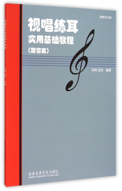 正版视唱练耳实用基础教程 附答案附教学光盘 上海音乐学院出版社 乐理知识基础教材视唱练耳初级入门教材书籍