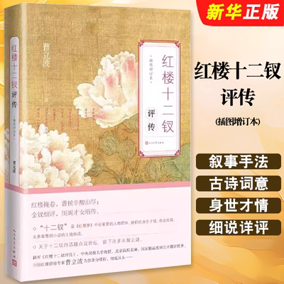 正版红楼十二钗评传 插图增订本 曹立波著 人民文学社 从红楼梦120回文本出发运用传记体叙事手法和古诗词意境剖析了人物身世才情