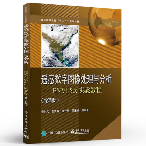 正版遥感数字图像处理与分析 ENVI 5.x实验教程 第2版 电子工业 ENVI5.4软件操作教程图像增强分类检测遥感建模地理信息系统教程书