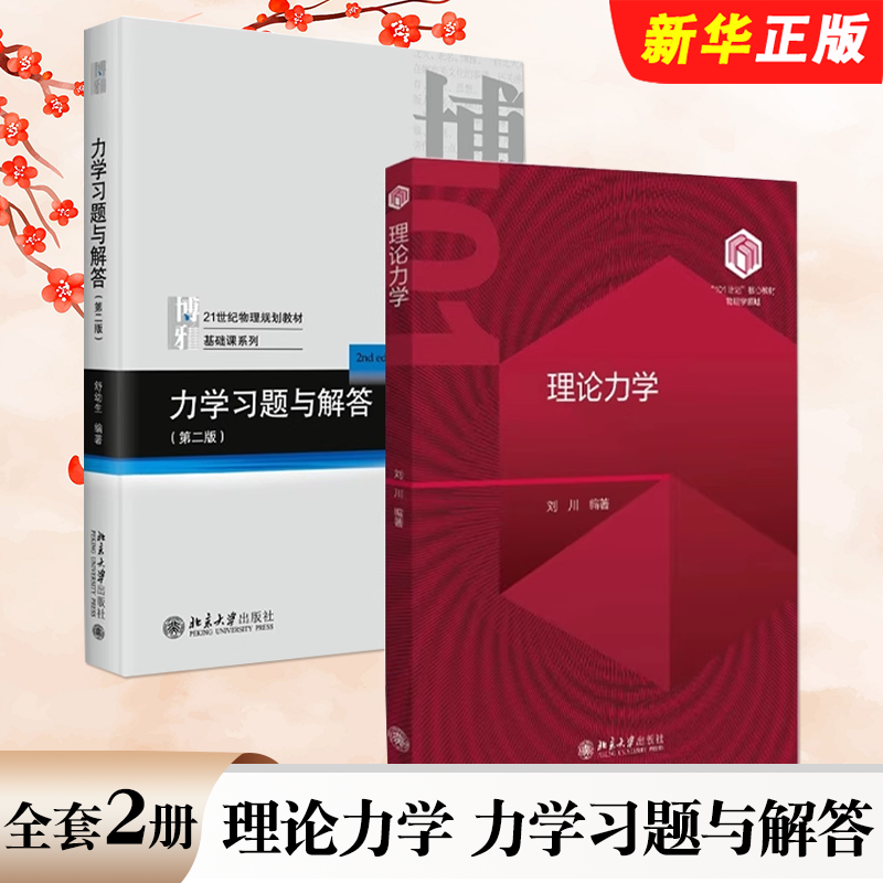 正版全套2册 理论力学 刘川著 力学习题与解答 第二版 舒幼生 北京大学出版社 基础课系列 21世纪物理规划教材教程书籍