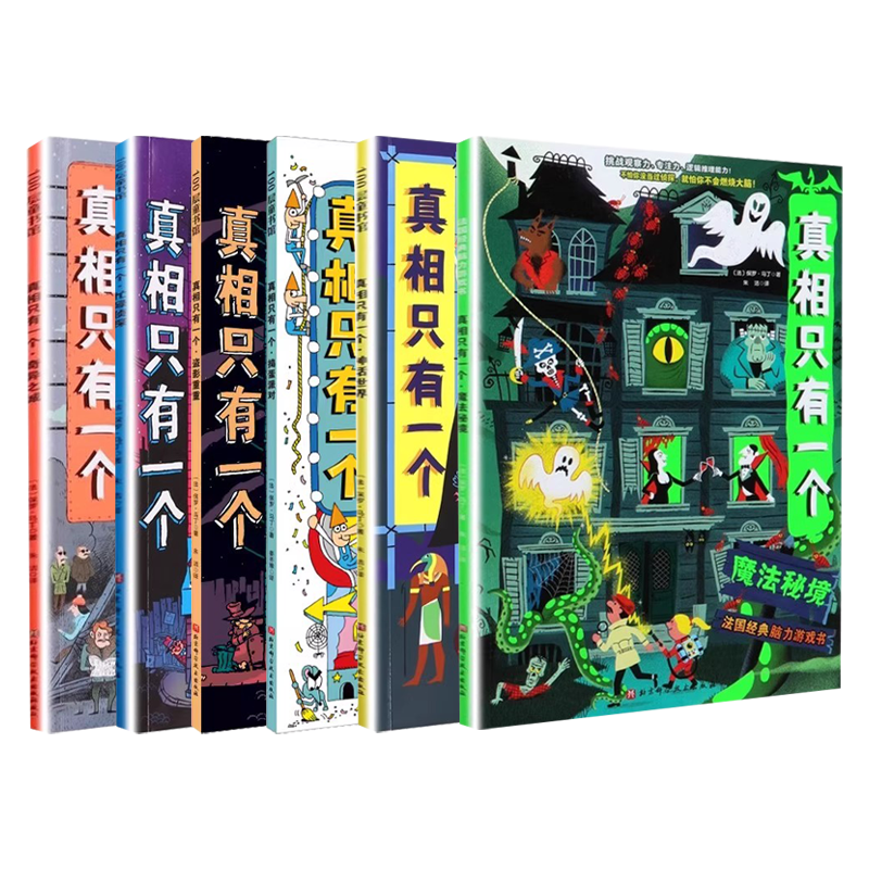 正版全套6册 真相只有一个 经典奇幻捣蛋系列 捣蛋派对 奇异之城 魔法秘境 忙碌侦探 神话世界 北京科学技术社 儿童绘本图画故事书