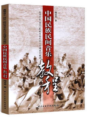 正版中国民族民间音乐教程 高等音乐师范院校音乐史论公共课系列教材 中央音乐学院出版 周青青编