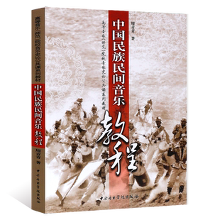 正版中国民族民间音乐教程 高等音乐师范院校音乐史论公共课系列教材 中央音乐学院出版 周青青编