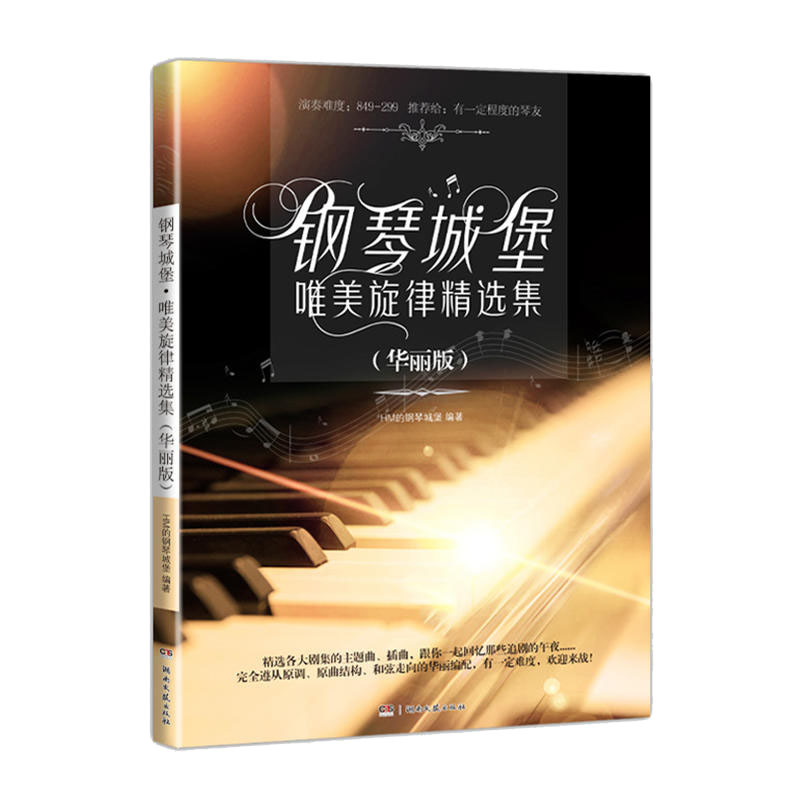 正版钢琴城堡唯美旋律精选集华丽版电视电影主题曲插曲精选歌曲钢琴曲谱849难度 五线谱钢琴流行歌曲书 湖南文艺出版社