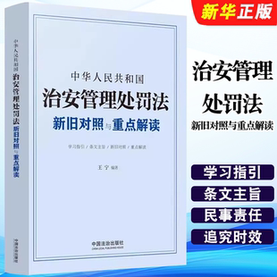 正版中华人民共和国治安管理处罚法新旧对照与重点解读 2026年1月1日起施行 王宁 中国法治出版社 治安管理处罚法参考教材教程书籍