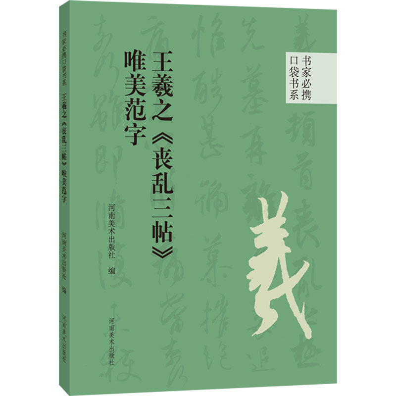 书家必携口袋书系 王羲之《丧乱三帖》唯美范字 河南美术出版社 河南美术出版社 编 文轩书籍