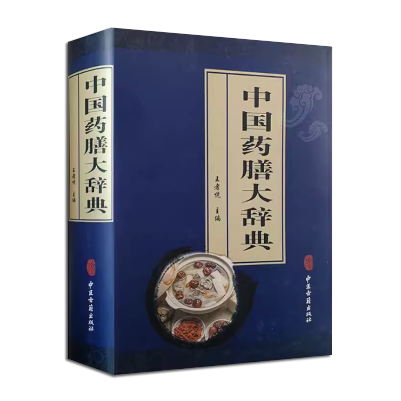 正版中国药膳大辞典 王者悦 中医古籍出版社 独特模式为世界各国重视学习和引进有广泛深远的历史影响 中医入门基础教材教程古籍