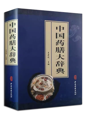 正版中国药膳大辞典 王者悦 中医古籍出版社 独特模式为世界各国重视学习和引进有广泛深远的历史影响 中医入门基础教材教程古籍